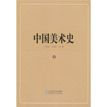 中国美术史（第5卷）