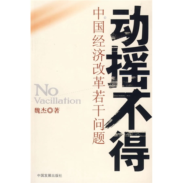 正版现货 动摇不得9787800878633中国发展