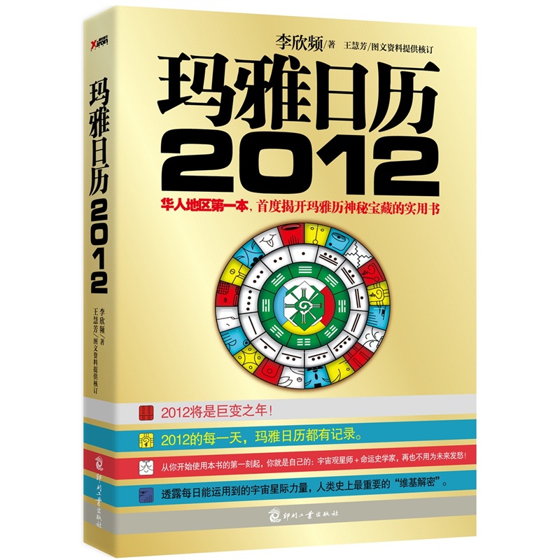 玛雅日历2012