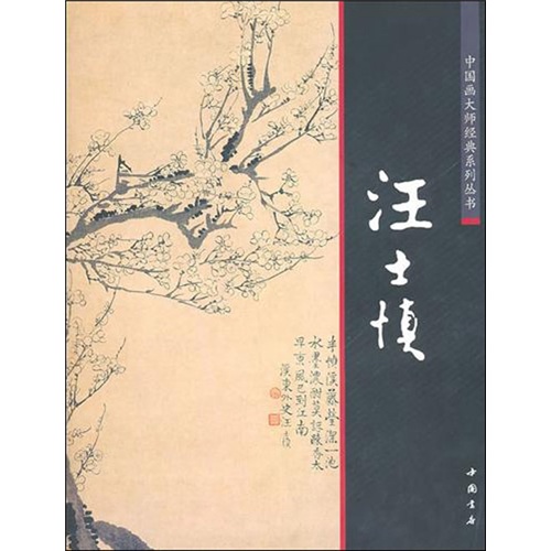 中国画大师经典系列丛书：汪士慎