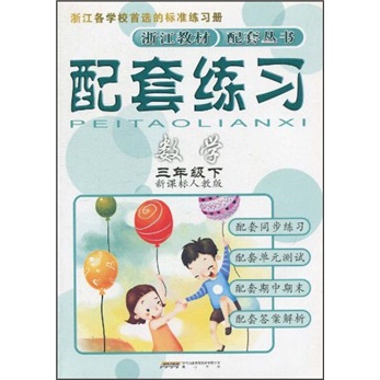 配套练习：数学（3年级下）（新课标人教版）封面