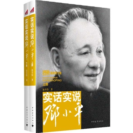 实话实说邓小平（套装上下册）