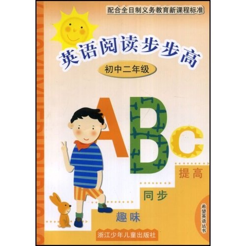 希望英语丛书：英语阅读步步高（初中2年级）（配合全日制义教新课程标准）封面