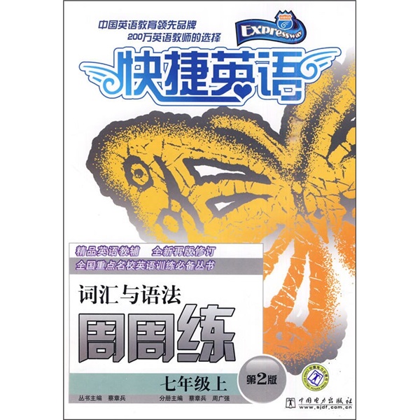 快捷英语·词汇与语法周周练：7年级上（第2版）封面