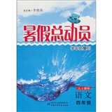 暑假总动员学年总复习：语文四年级（人J国标）封面