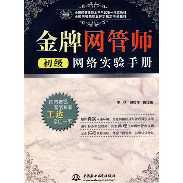 全国网管技能水平考试唯一指定教材&middot;全国网管师职业评定指定考试教材：金牌网管师初级网络实验手册