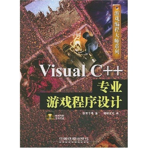 Visual C++专业游戏程序设计（附光盘）
