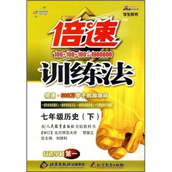 倍速训练法：7年级历史（人教版）（下）（学生用书）封面