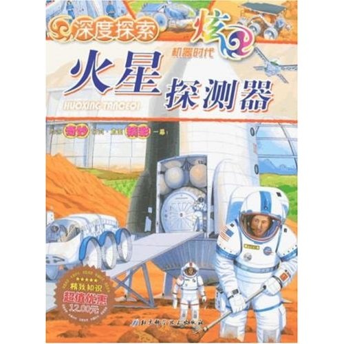深度探索·机器时代:火星探测器