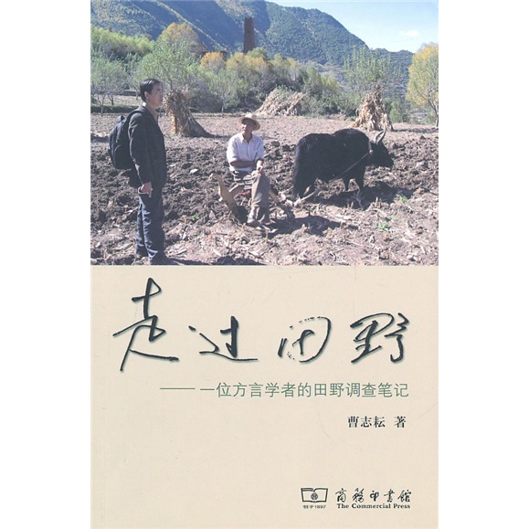 走过田野：一位方言学者的田野调查笔记