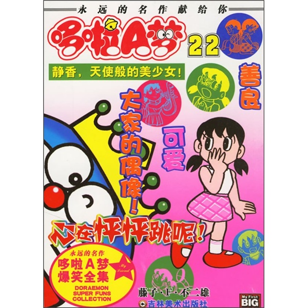 超级爆笑画哆啦a梦23我也想要