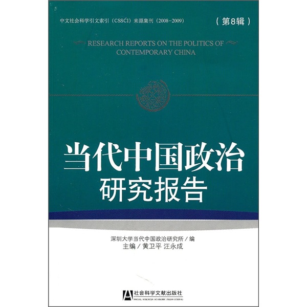 当代中国政治研究报告（第8辑）