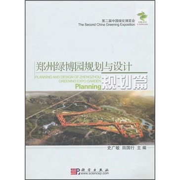 郑州绿博园规划与设计：规划篇