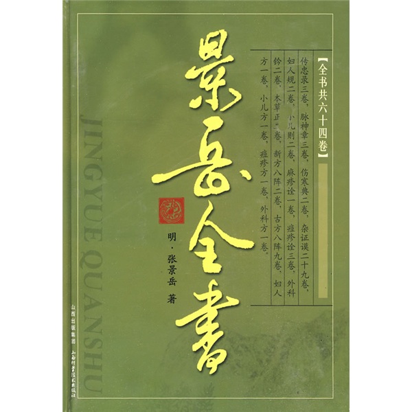 [正版图书]景岳全书