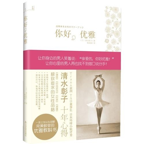 正版现货 你好，优雅9787530964040天津教育