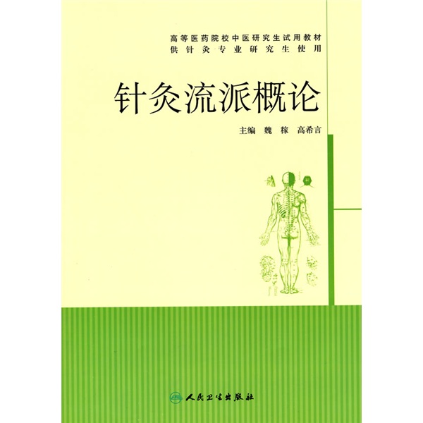 高等医药院校中医研究生试用教材：针灸流派概论