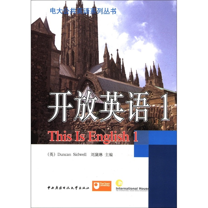 电大公共英语系列丛书：开放英语（1）（附CD光盘1张）