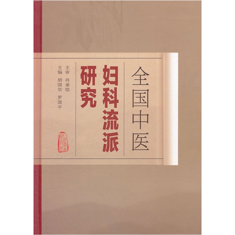 全国中医妇科流派研究