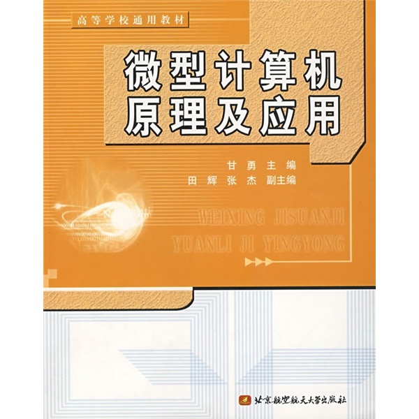 高等学校通用教材：微型计算机原理及应用