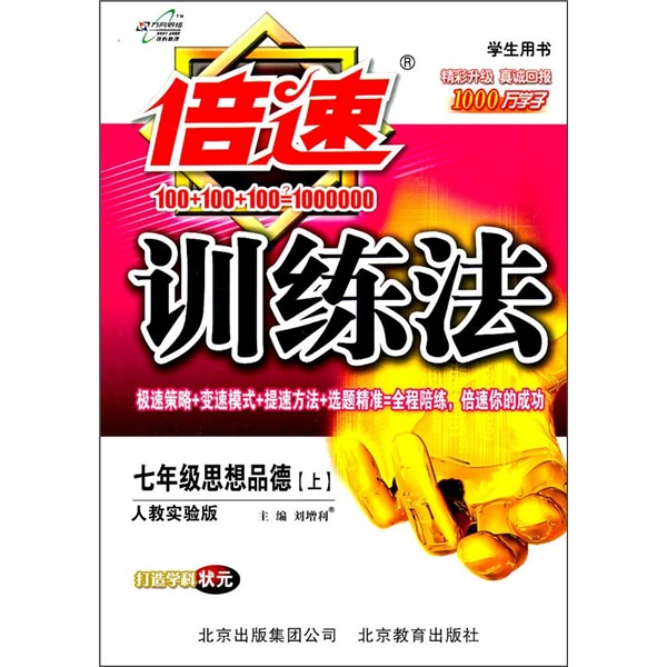 倍速训练法：7年级思想品德（上）（人教实验版）（学生用书）封面