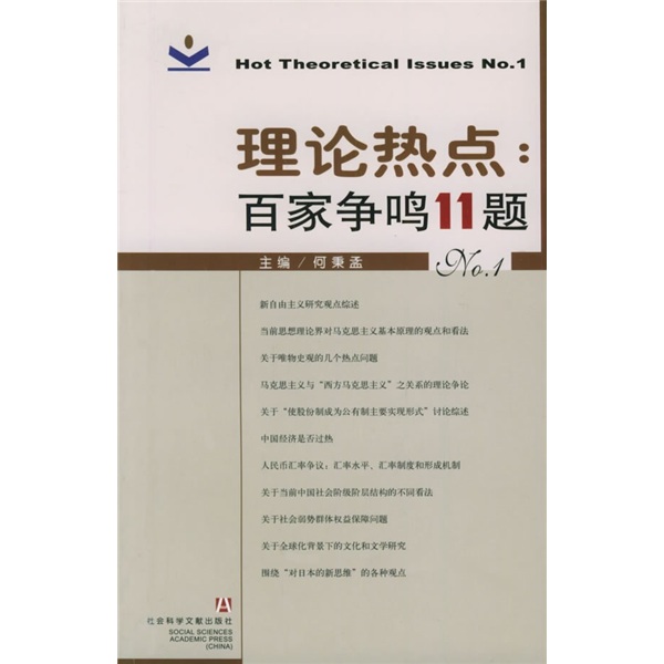 理论热点：百家争鸣11题NO.1