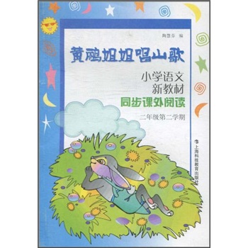 小学语文新教材同步课外阅读（2年级第2学期）：黄鹂姐姐唱山歌封面