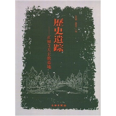历史遗踪：正福寺天主教墓地