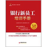 银行新员工培训手册