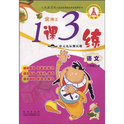 人民教育版义务教育课程标准实验教科书金博士·1课3练单元达标测试题：语文（3年级上册）（人民教育版）封面