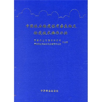 中国林业检疫性有害生物及检疫技术操作办法