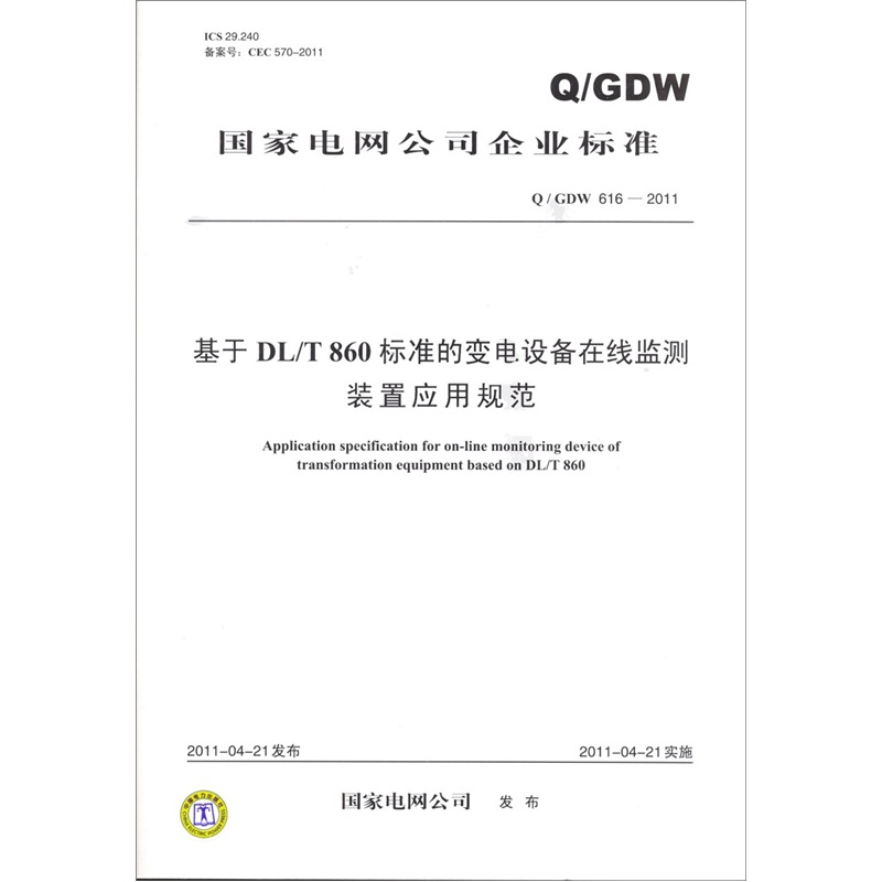 基于DL/T860标准的变电设备在线监测装置应用规范（Q/GDW 616-2011）