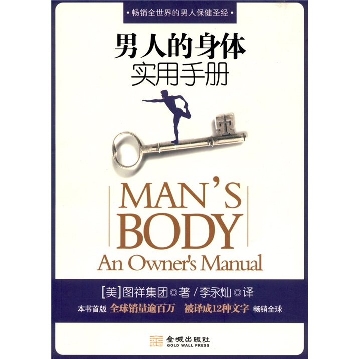 正版现货 男人的身体实用手册9787800848513金城