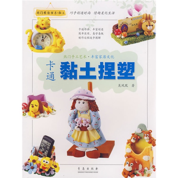 闺门雅韵·黏土：卡通黏土捏塑