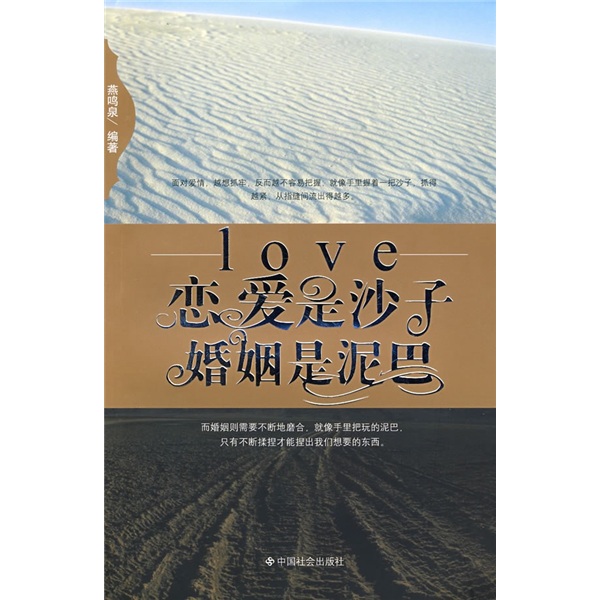 恋爱是沙子婚姻是泥巴