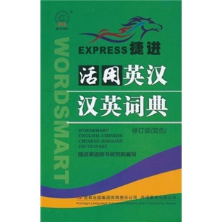 捷进活用英汉汉英词典（修订版）（双色）
