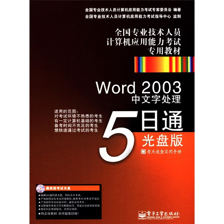 全国专业技术人员计算机应用能力考试专用教材：Word2003中文字处理5日通（光盘版）（CD-ROM光盘）