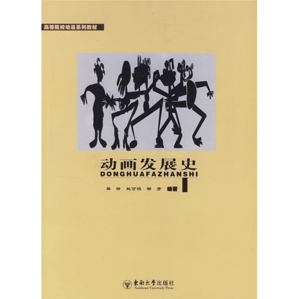 高等学校动漫系列教材：动画发展史
