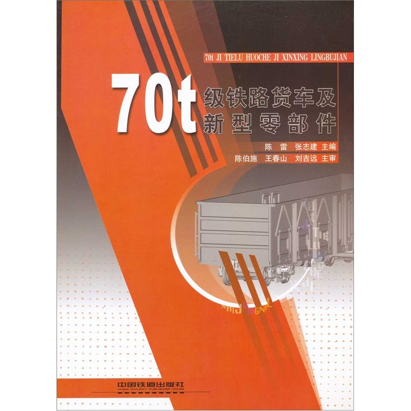 70t级铁路货车及新型零部件