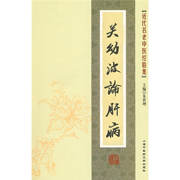 [近代名老中医经验集]-关幼波论肝病9787811211030上海浦江教育出版社