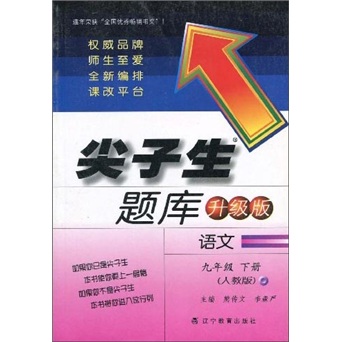 尖子生题库：语文（9年级下）（人教版）（升级版）封面