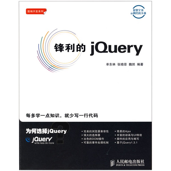 锋利的jQuery（异步图书出品）