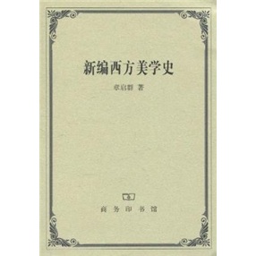 新编西方美学史