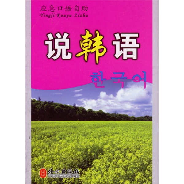 【尾货J】说韩语9787119043661