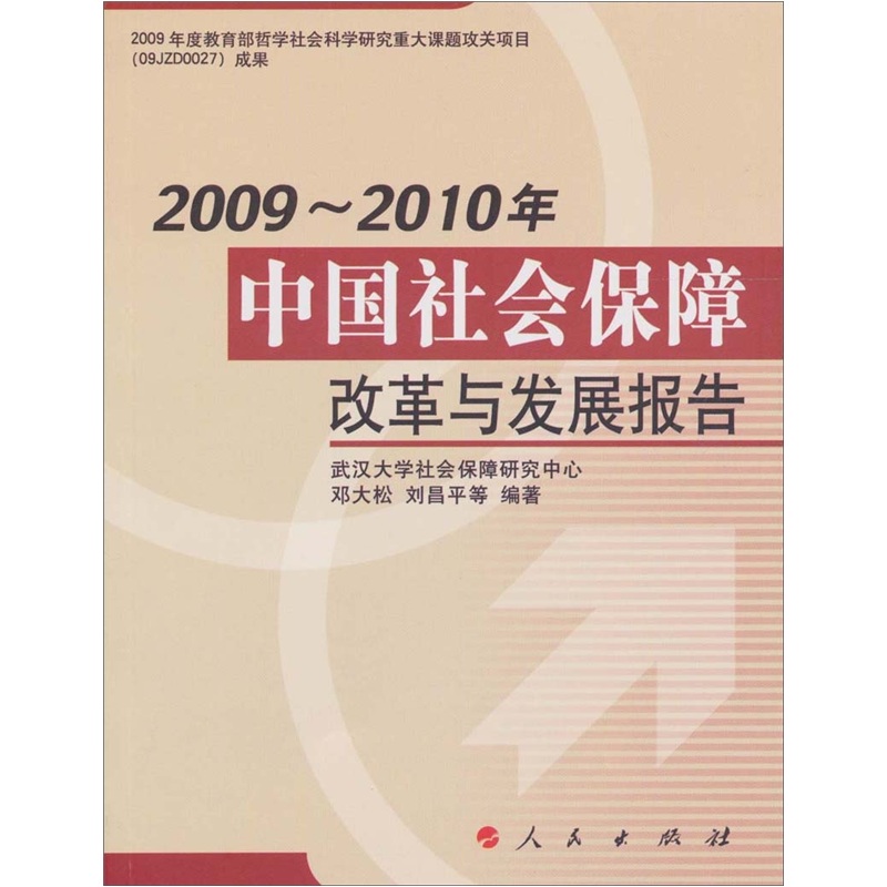 2009-2010年中国社会保障改革与发展报告