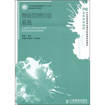 物流管理信息系统9787115250223