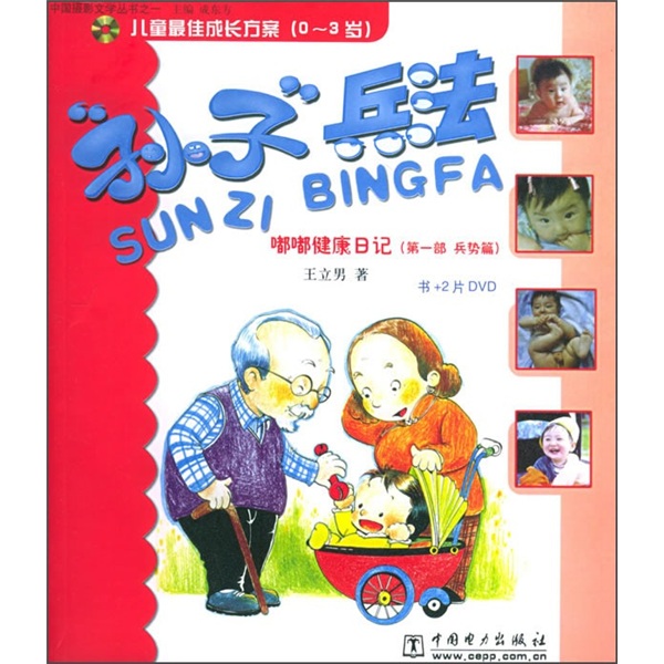 儿童最佳成长方案&middot;孙子&rdquo;兵法：嘟嘟健康日记（第1部）（兵势篇）（0-3岁）
