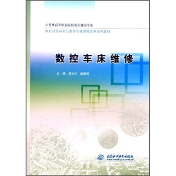 示范性高等职业院校重点建设专业数控设备应用与维护专业课程改革系列教材：数控车床维修