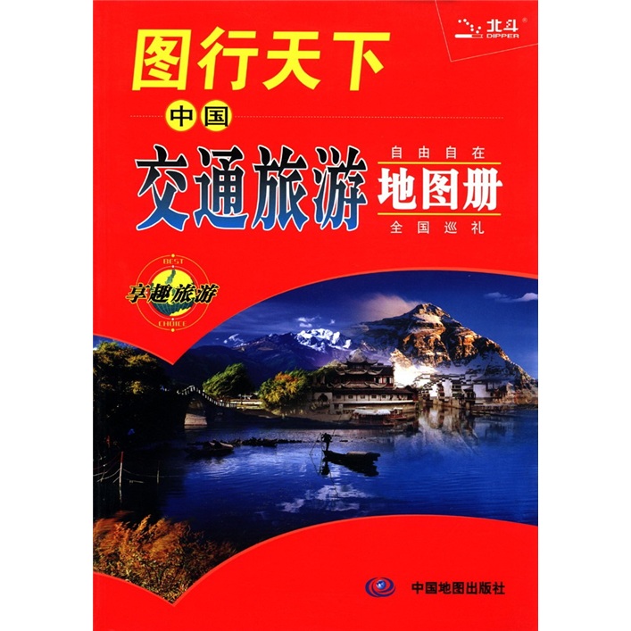 2012图行天下：中国交通旅游地图册 pdf格式下载