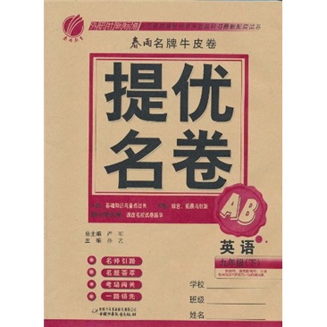 春雨名牌牛皮卷·提优名卷：英语（9年级下）（外研社新标准）封面