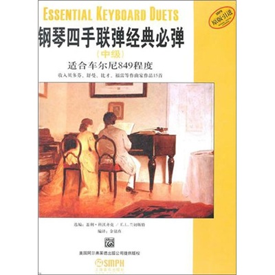 钢琴四手联弹经典必弹（中级）